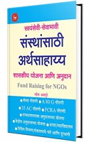 Swayamsevi Sansthansathi Arthasahayya - Marathi