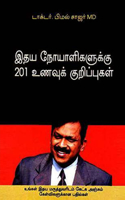 Hirdaya Rogiyon Ke Liye 201 Aahaar Tips in Tamil (இதய நோயாளிகளுக்கு 201 உணவுக் குறிப&#