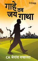 Gahe Tav Jaye Gatha