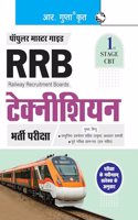 RRB: Technician â€“ 1st Stage CBT Recruitment Exam Guide