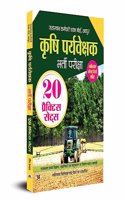 Rajasthan Agriculture Supervisor (à¤•à¥ƒà¤·à¤¿ à¤ªà¤°à¥à¤¯à¤µà¥‡à¤•à¥à¤·à¤•) Krishi Paryavekshak Recruitment Exam Book With 20 Practice Sets Book In Hindi