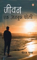 Jivan Ek Anbujh Paheli (&#2332;&#2368;&#2357;&#2344; &#2319;&#2325; &#2309;&#2344;&#2348;&#2370;&#2333; &#2346;&#2361;&#2375;&#2354;&#2368;)