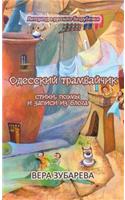 Одесский трамвайчик