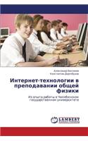 Internet-Tekhnologii V Prepodavanii Obshchey Fiziki