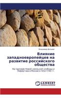 Vliyanie Zapadnoevropeytsev Na Razvitie Rossiyskogo Obshchestva