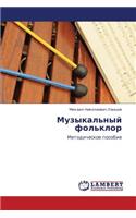 Muzykal'nyy Fol'klor