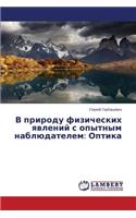 V prirodu fizicheskikh yavleniy s opytnym nablyudatelem: Optika(Russian)