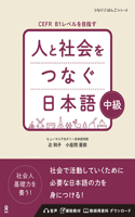 Hito to Shakai Wo Tsunagu Nihongo Intermediate