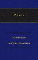Igry bogov. Sovershenstvovanie