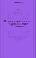Pesni o devushke-voine i byliny o Stavre Godinoviche