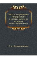 Ввод и закрепление информации в памяти ч
