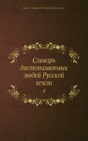 Slovar dostopamyatnyh lyudej Russkoj zemli
