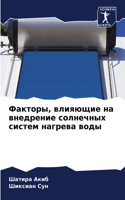 Факторы, влияющие на внедрение солнечных &#108