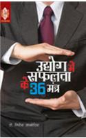 Udyog Mein Safalta ke 36 Mantra