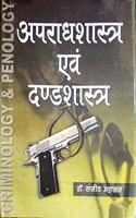 Apradhshastra Evam Dandshastra