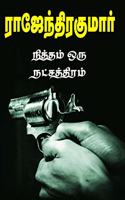 NITHTHAM ORU NATCHATHTHIRAM [Paperback] RAJENDRAKUMAR