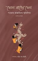 Khola Mather Khela: Patha Bhavan Praktanider Smritilikhan 2001-2025