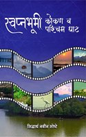 Swapnabhumi Konkan Va Paschim Ghat / à¤¸à¥�à¤µà¤ªà¥�à¤¨à¤­à¥‚à¤®à¥€ à¤•à¥‹à¤‚à¤•à¤£ à¤µ à¤ªà¤¶à¥�à¤šà¤¿à¤® à¤˜à¤¾à¤Ÿ : Anokhya Paryatansthalancha Vedh
