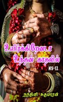 Uirkirenada Undhan Kaathalil! / உயிர்க்கிறேனடா உந்தன் காதலில்!