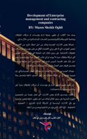 تطوير إدارة مؤسسات وشركات المقاولات: ?????? ???????