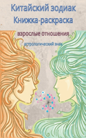 Книга-раскраска Зодиак для взрослых
