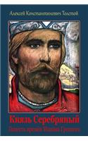 Knjaz' Serebrjanyj. Povest' Vremjon Ioanna Groznogo