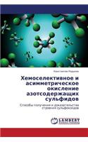 Khemoselektivnoe I Asimmetricheskoe Okislenie Azotsoderzhashchikh Sul'fidov