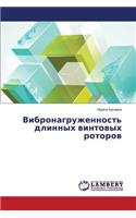 Vibronagruzhennost' Dlinnykh Vintovykh Rotorov