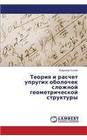 Teoriya i raschet uprugikh obolochek slozhnoy geometricheskoy struktury