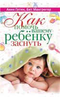 Как помочь вашему ребенку заснуть