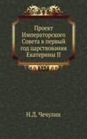 Proekt Imperatorskogo Soveta v pervyj god tsarstvovaniya Ekateriny II
