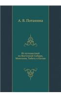 Из путешествий по Восточной Сибири, Монг
