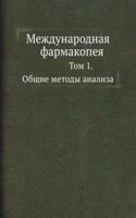 Mezhdunarodnaya farmakopeya