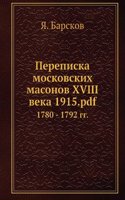 Perepiska moskovskih masonov XVIII veka