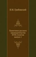 PAMYATNIKI RUSSKOGO ZAKONODATELSTVA XVI