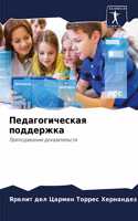 Педагогическая поддержка