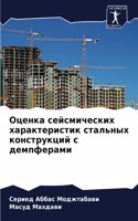 Оценка сейсмических характеристик сталь&