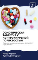 ОСМОТИЧЕСКАЯ ТАБЛЕТКА С КОНТРОЛИРУЕМОЙ П