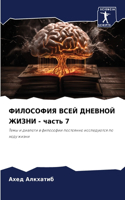 ФИЛОСОФИЯ ВСЕЙ ДНЕВНОЙ ЖИЗНИ - часть 7