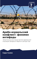 Арабо-израильский конфликт