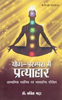 Yog Parampara Mein Pratyahaar