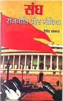 Sangh, Rajneeti Aur Media