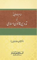 Imam Abu Hanifa ki Tadween Qanoon e Islami | Ø§Ù…Ø§Ù… Ø§Ø¨Ùˆ Ø­Ù†ÛŒÙ�Û�Ø’ Ú©ÛŒ ØªØ¯ÙˆÛŒÙ† Ù‚Ø§Ù†ÙˆÙ† Ø§Ø³Ù„Ø§Ù…ÛŒ