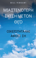 &#924;&#953;&#945; &#963;&#964;&#949;&#957;&#972;&#964;&#949;&#961;&#951; &#963;&#967;&#941;&#963;&#951; &#956;&#949; &#964;&#959;&#957; &#920;&#949;&#972;: &#927;&#953;&#954;&#949;&#953;&#972;&#964;&#951;&#964;&#945; &#954;&#945;&#953; &#945;&#966;&#959;&#963;&#943;&#969;&#963;&#951;