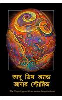 The Magic Egg and Other Stories (Bengali Edition)