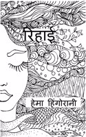 Rihaee / à¤°à¤¿à¤¹à¤¾à¤ˆ