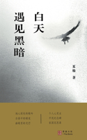 白天遇见黑暗