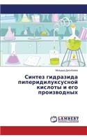 Sintez gidrazida piperidiluksusnoy kisloty i ego proizvodnykh