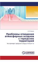 Problemy otvedeniya atmosfernykh osadkov s gorodskikh territoriy