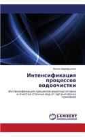 Intensifikatsiya Protsessov Vodoochistki